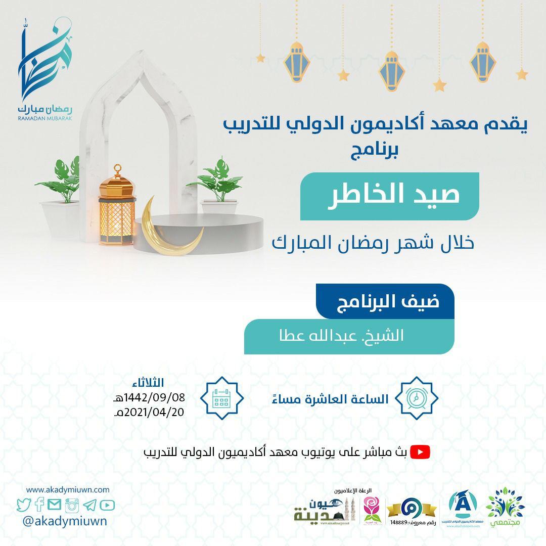 برنامج (صيد الخاطر) والأخلاق الحسنة