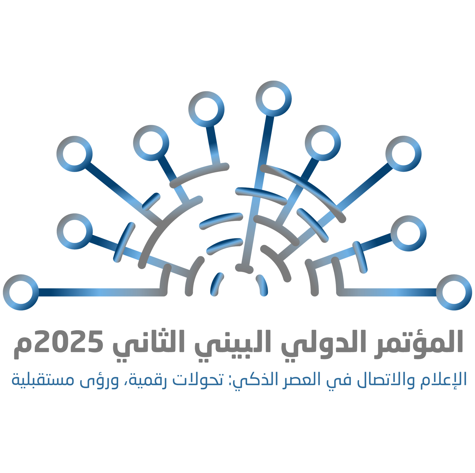 الإعلام والاتصال في العصر الذكي: تحولات رقمية، ورؤى مستقبلية