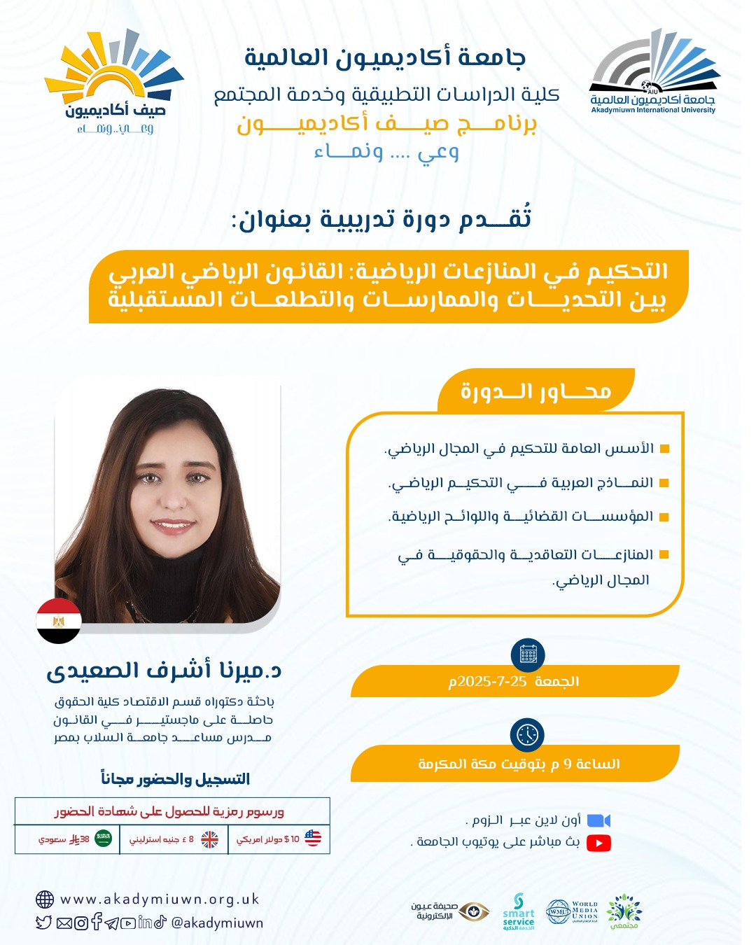 التحكيم في المنازعات الرياضية: القانون الرياضي العربي بين التحديات والممارسات والتطلعات المستقبلية