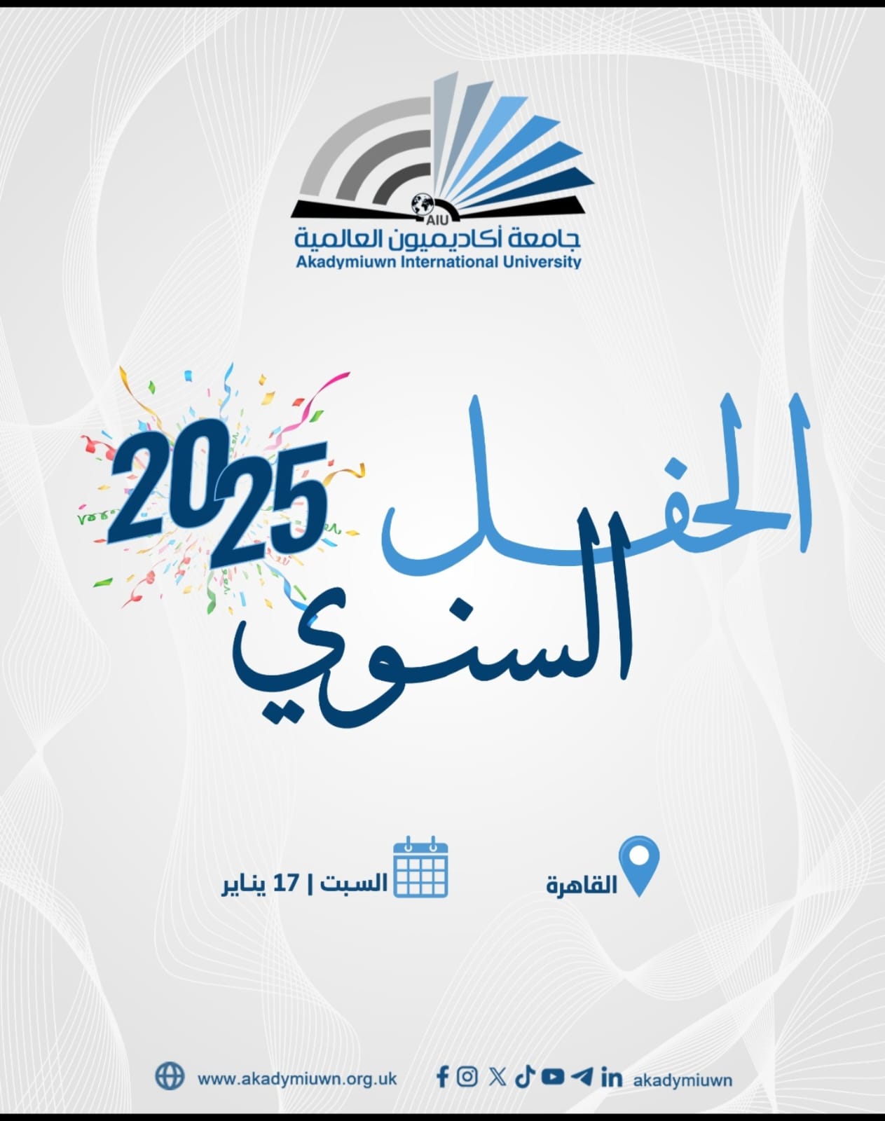 الحفل السنوي لختام اعمال 2025